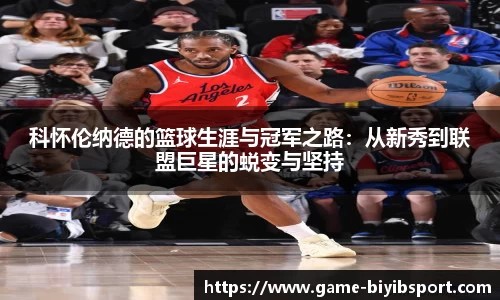 科怀伦纳德的篮球生涯与冠军之路：从新秀到联盟巨星的蜕变与坚持