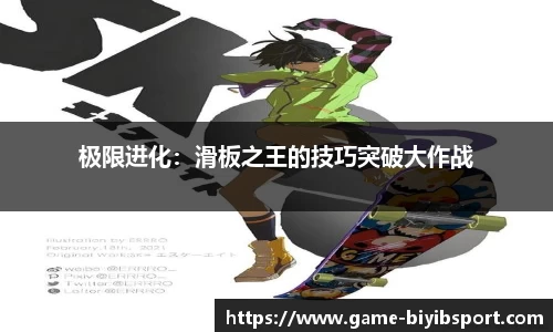 极限进化：滑板之王的技巧突破大作战