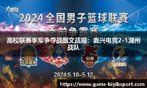 高校联赛季军争夺战图文战报：嘉兴电竞2-1湖州战队