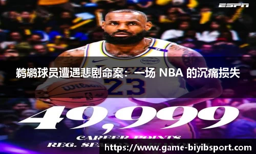 鹈鹕球员遭遇悲剧命案：一场 NBA 的沉痛损失