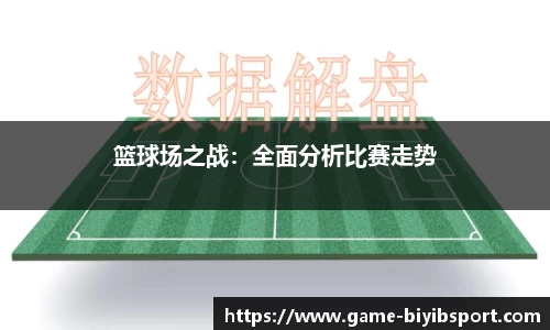 篮球场之战：全面分析比赛走势